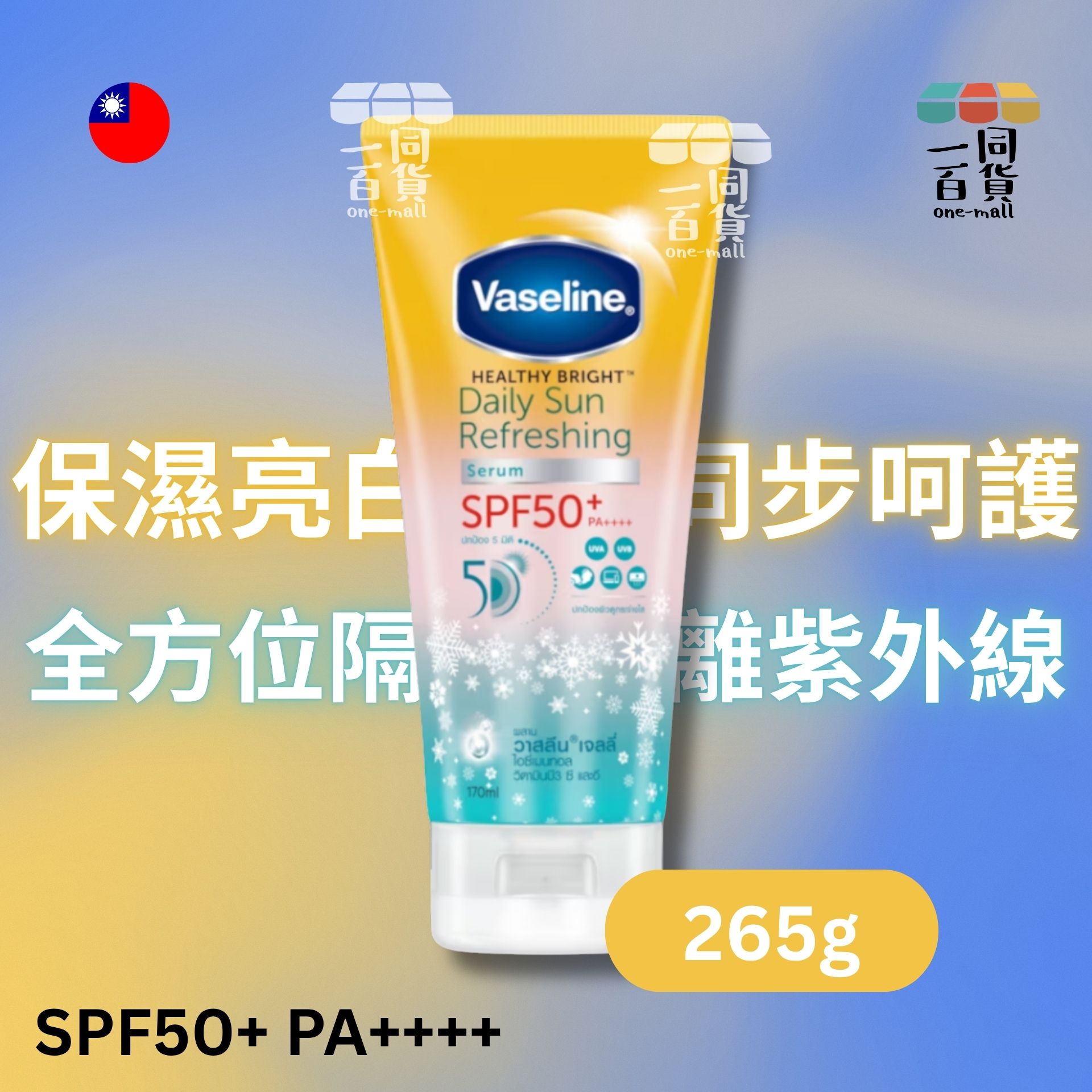 Vaseline | 凡士林日常涼感防曬精華液SPF50+ PA++++ 265ml (平行進口) B328 [隨機出貨]
