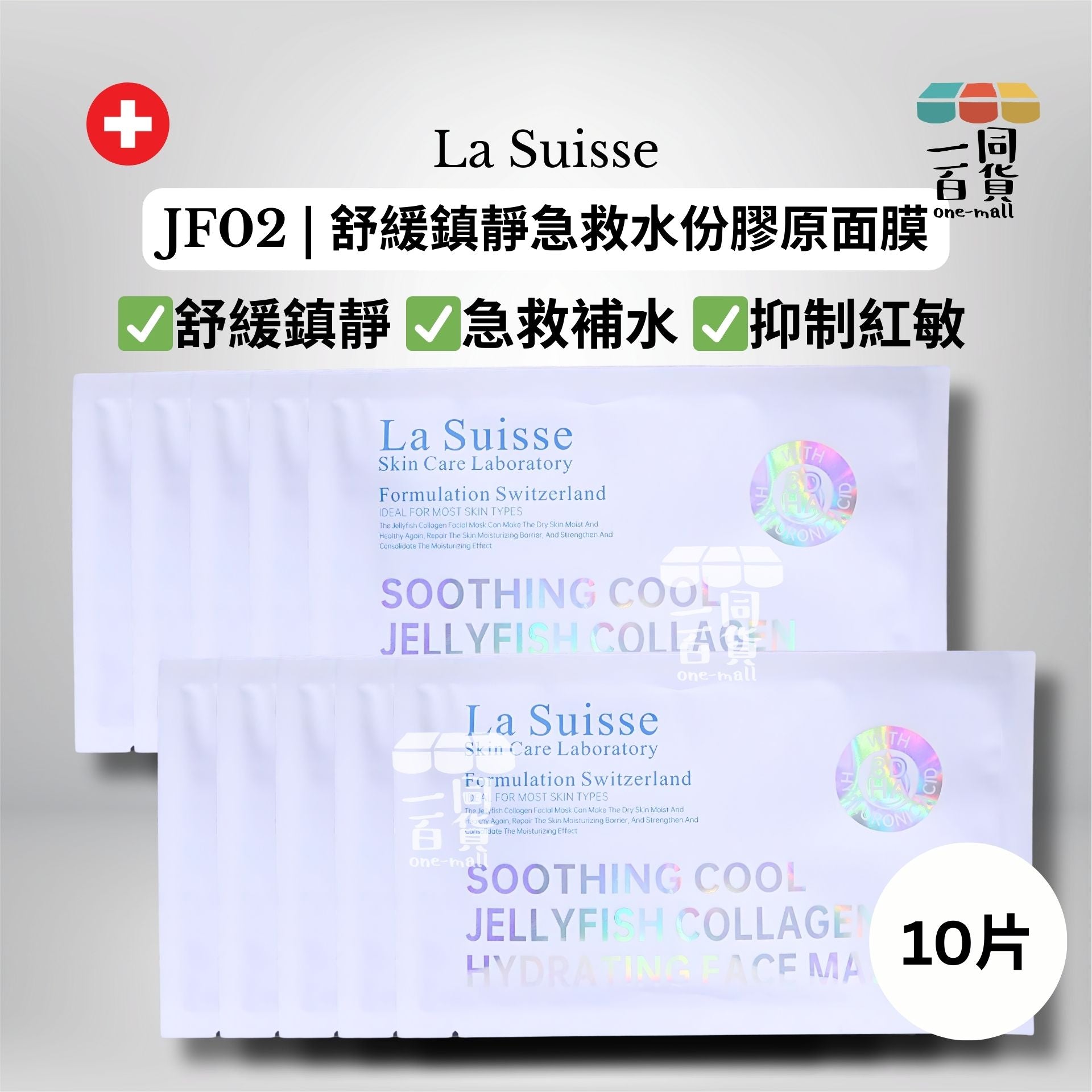 La Suisse | JF02 | 舒緩鎮靜急救水份膠原面膜 10片 [白色](平行進口) E8-4
