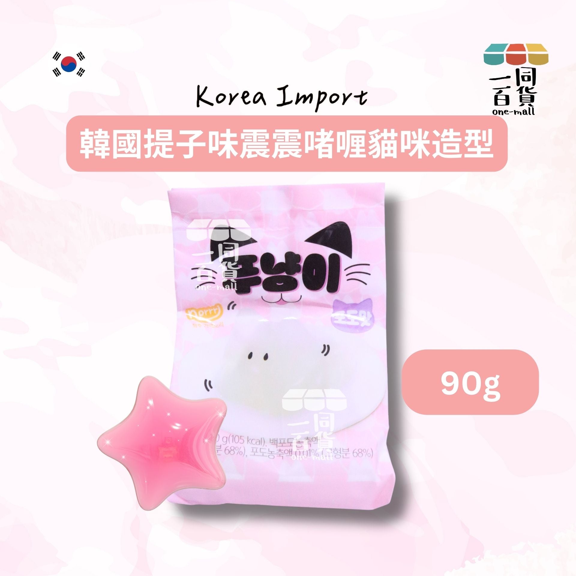 其他品牌 | 韓國提子味震震啫喱貓咪造型 90g [粉](平行進口) F9-3
