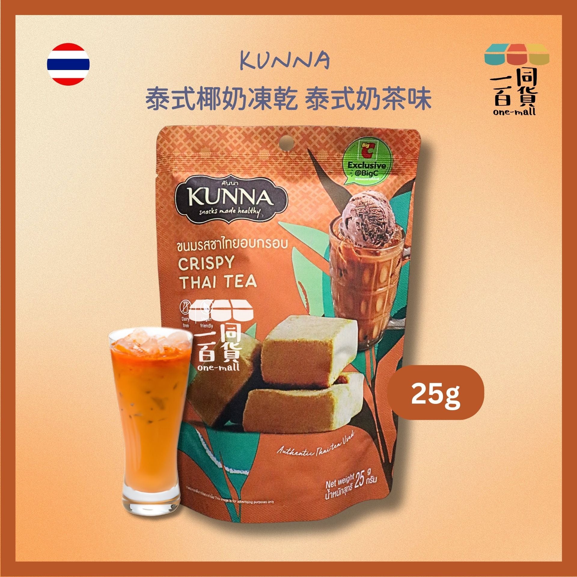 kunna | 泰國泰式椰奶凍乾 泰式奶茶味 25g [淺啡](平行進口) G4-3 [包裝隨機]