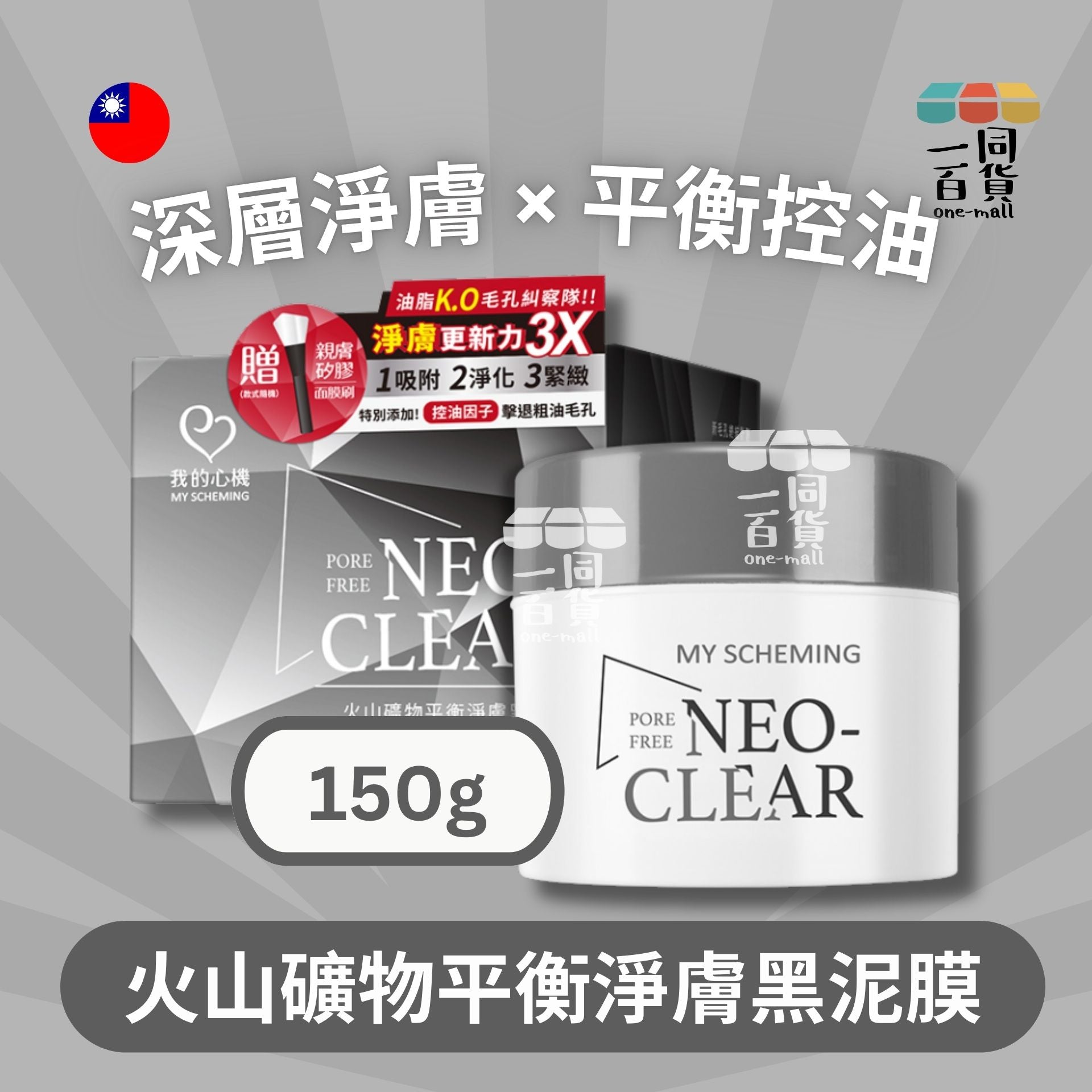 我的心機 | 火山礦物平衡淨膚黑泥膜150g (平行進口) D512