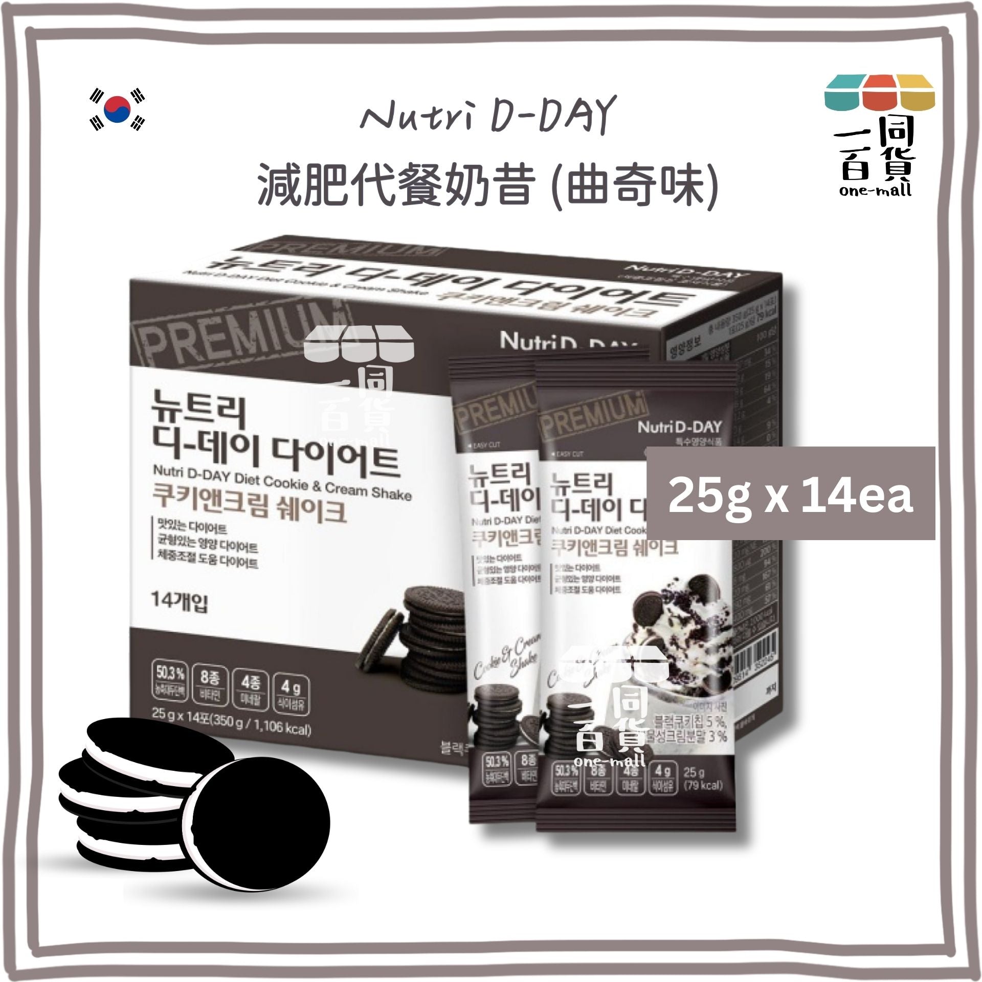 Nutri D-Day | 減肥代餐奶昔【曲奇味】(25克 x 14包) Cookie & Cream (平行進口) G1-3L [包裝隨機]