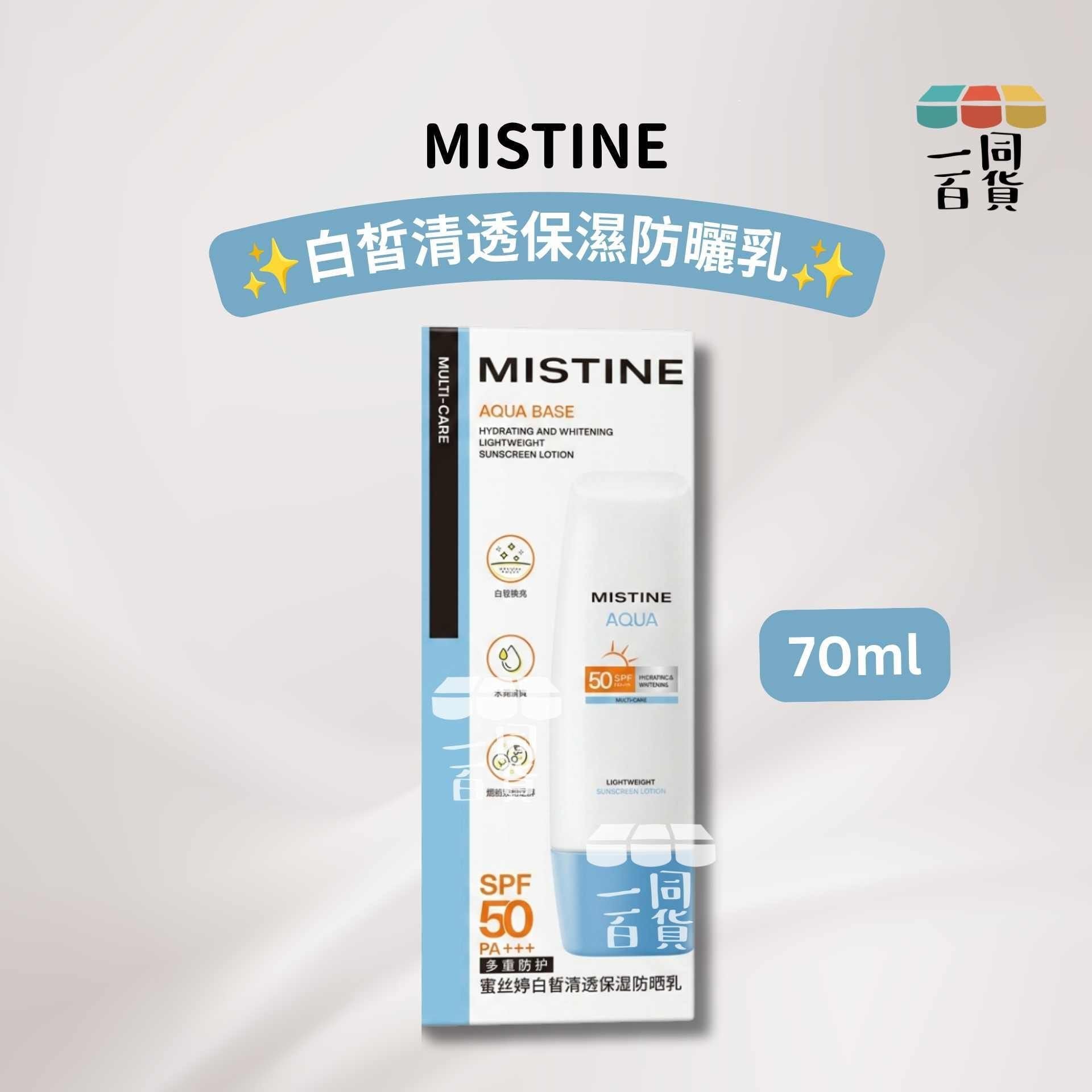 Mistine | 白皙清透保濕防曬乳 70ml [藍白盒](平行進口) A721