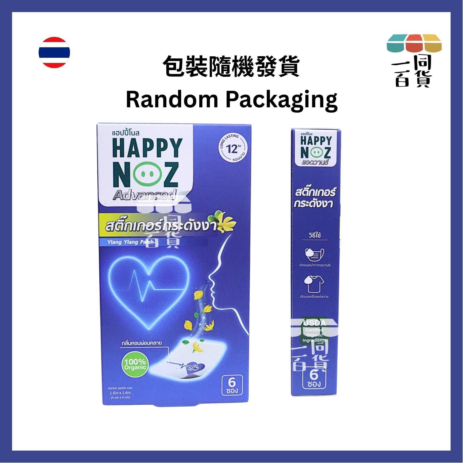 HAPPY NOZ | 依蘭依蘭精油貼 1盒6個貼 [藍盒](平行進口) C131 [包裝隨機]