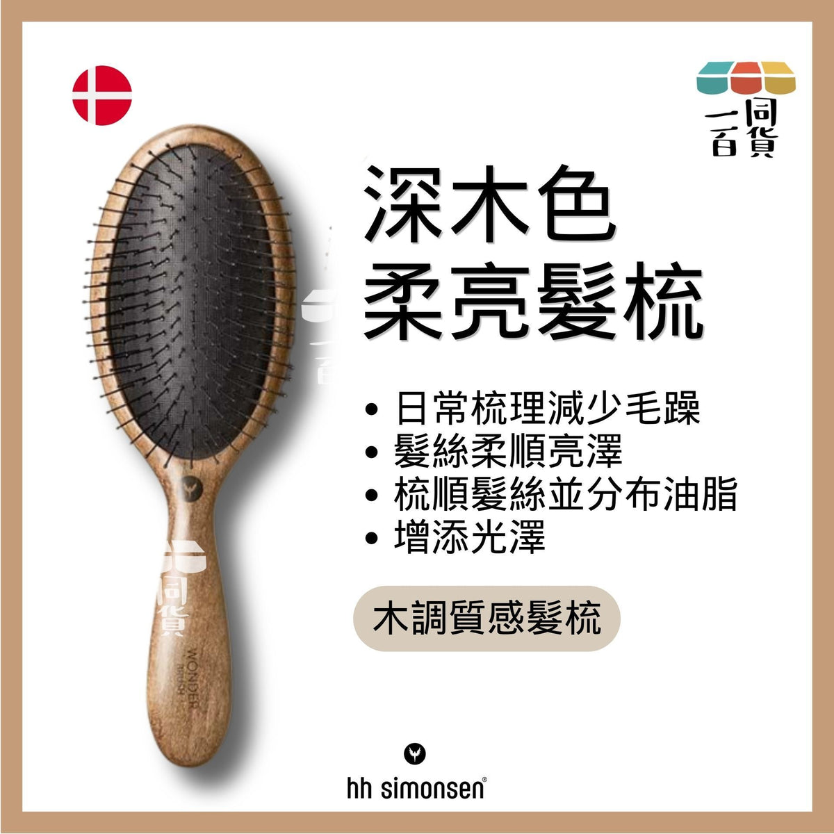 HH Simonsen | 神奇髮梳 Wonder Brush (Dark Wood) A414 | 官方授權
