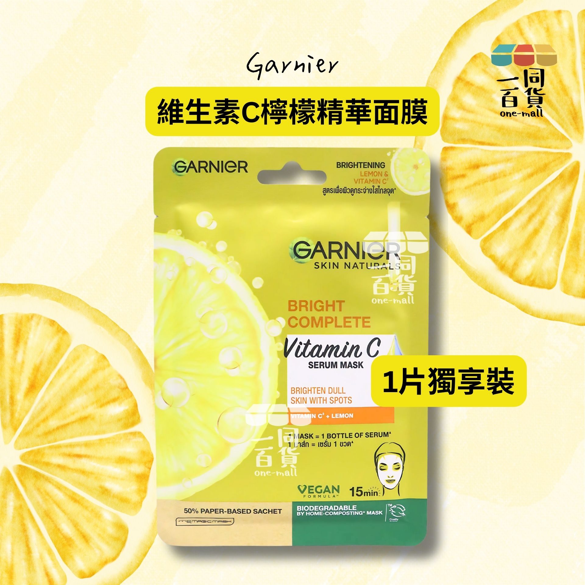 Garnier | [1片] 維生素C檸檬精華面膜 1片 [黃色](平行進口) D243
