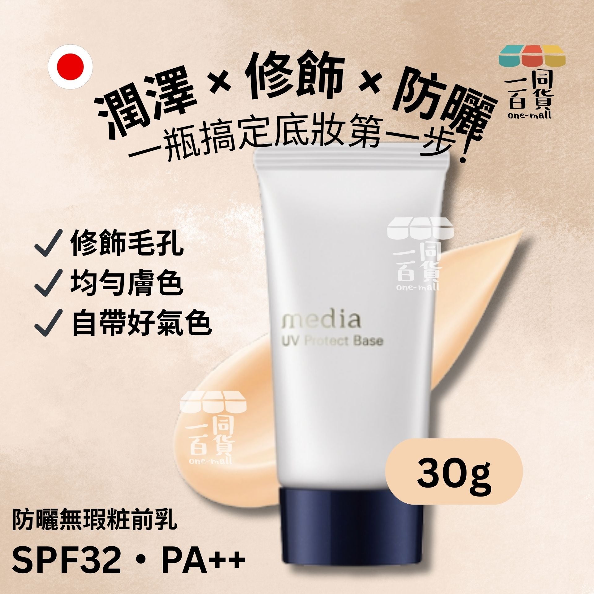 Kanebo | media媚點 防曬無瑕粧前乳/ 妝前乳/ 隔離霜 SPF32+ PA++ 30g (平行進口) D332 exp07Jan2027