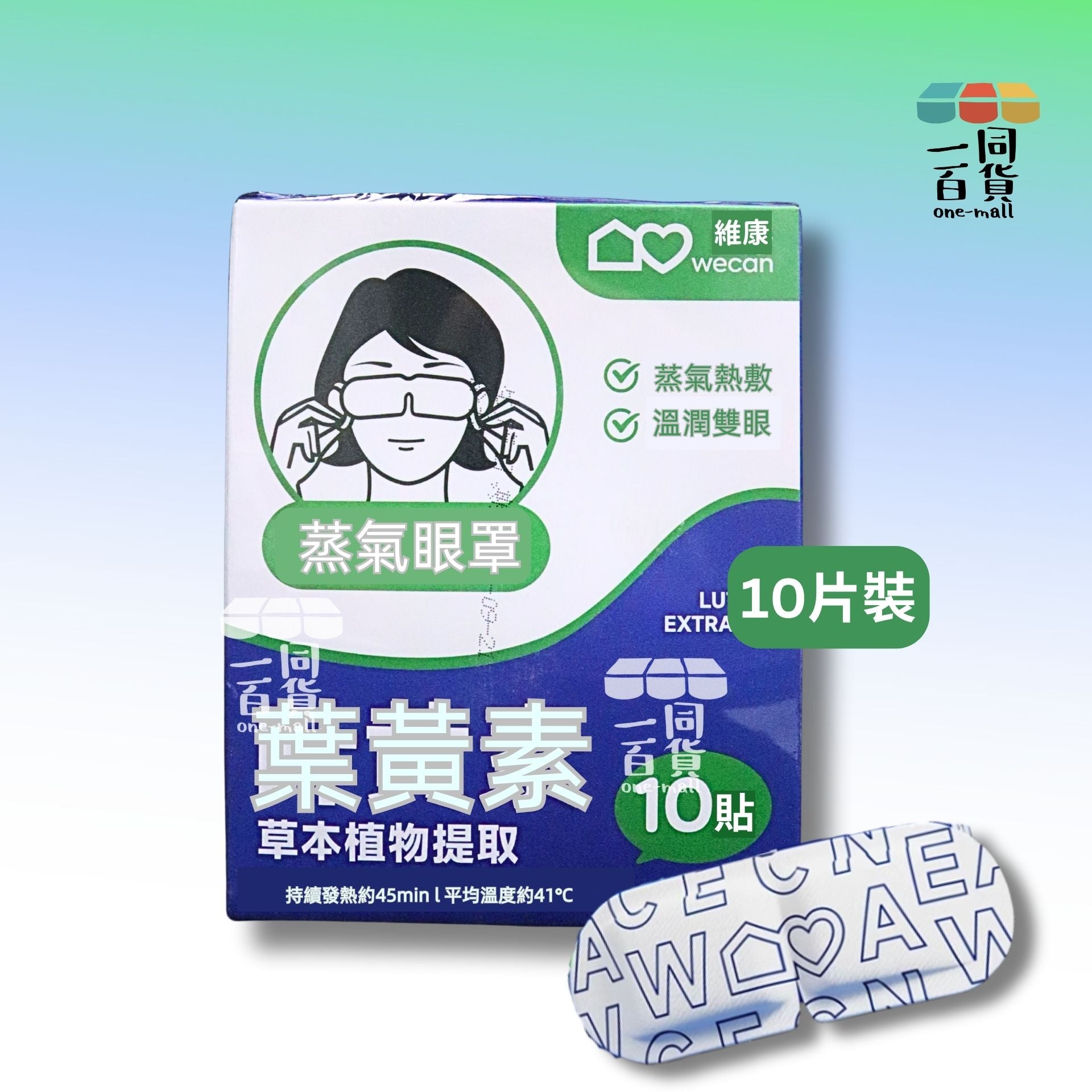 維康 | 維康 葉黃素蒸氣熱敷眼罩 10片[藍盒](平行進口) B132