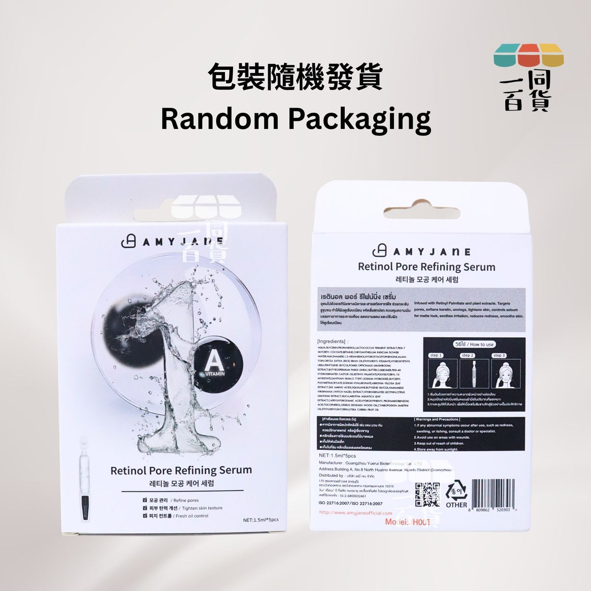 AMYJANE | AMYJANE 視黃醇毛孔細緻精華液 1.5ml x 5pcs [黑白盒](平行進口) B433 [包裝隨機]