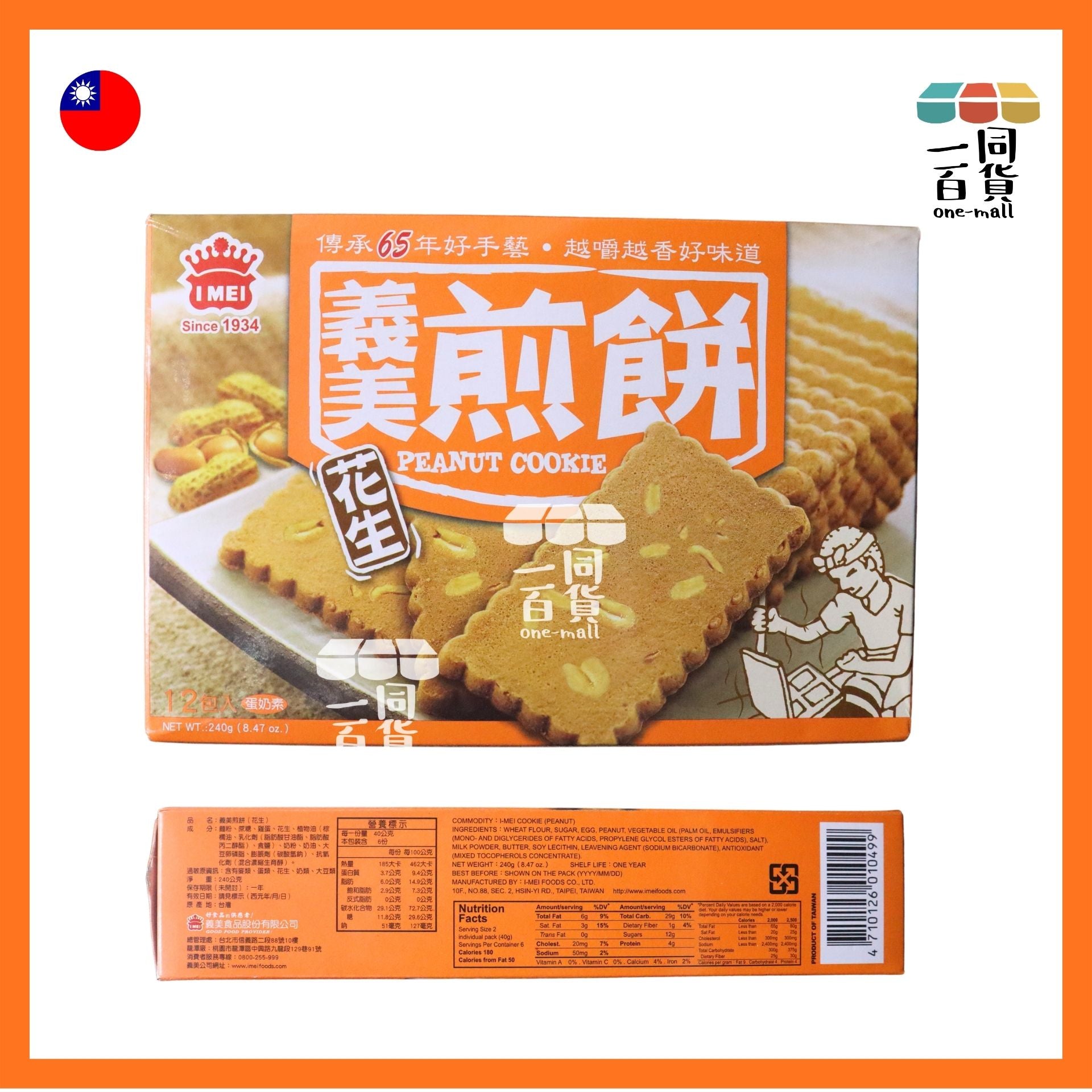 義美 | 義美煎餅 花生 12包入 240g/盒 (平行進口) F4-1 exp17Aug2026