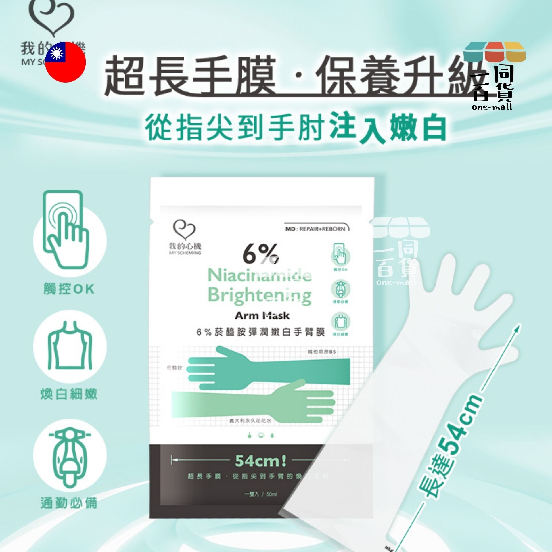 我的心機 | 6%菸醯胺彈潤嫩白手臂膜 50ml (平行進口) C621