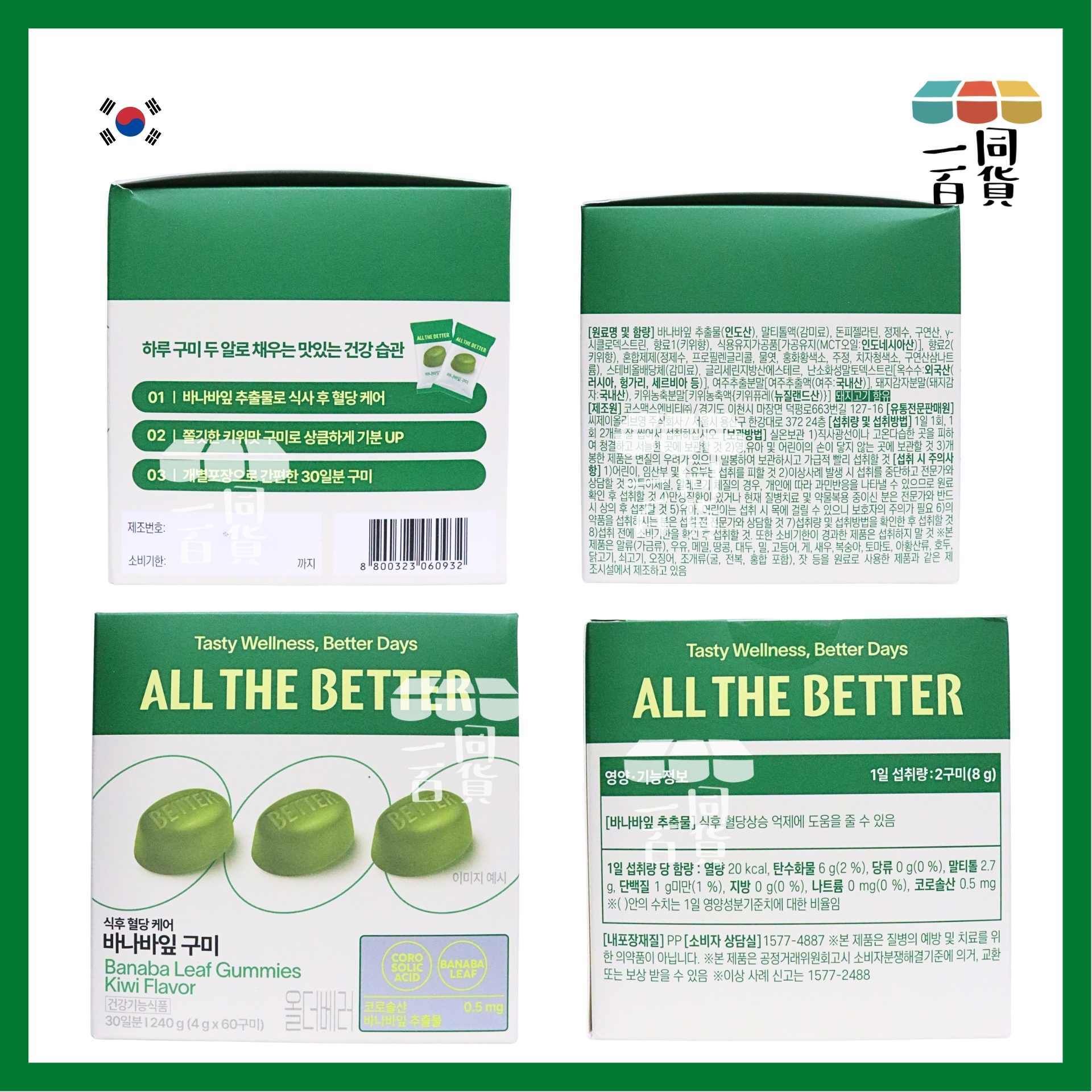 ALL THE BETTER | ALL THE BETTER 巴拿巴葉軟糖 60ea - 奇異果味 [綠盒](平行進口) A331 exp22Aug2027