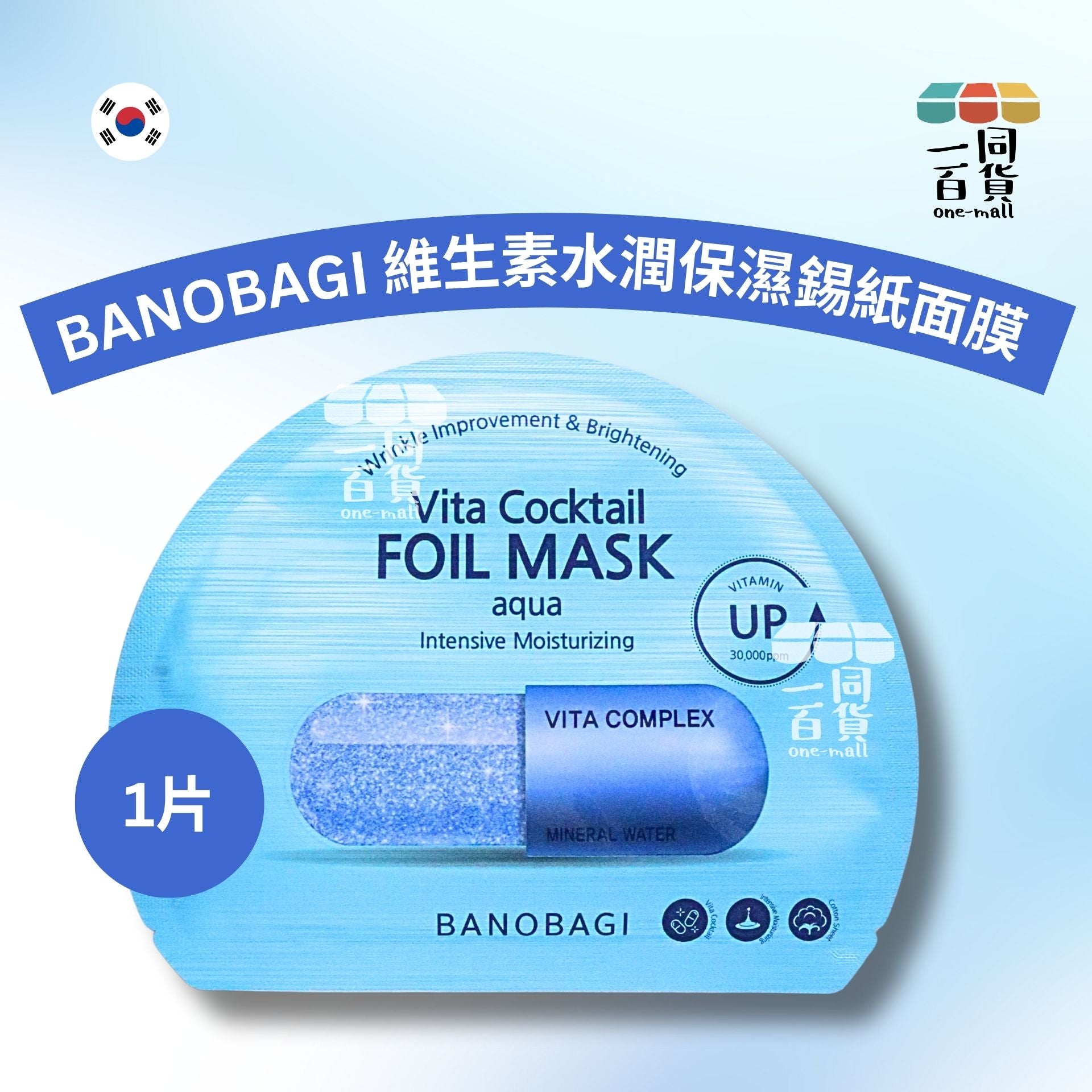 BANOBAGI | [1片] BANOBAGI 維生素水潤保濕錫紙面膜 1片 [藍][冇盒](平行進口) A5-2