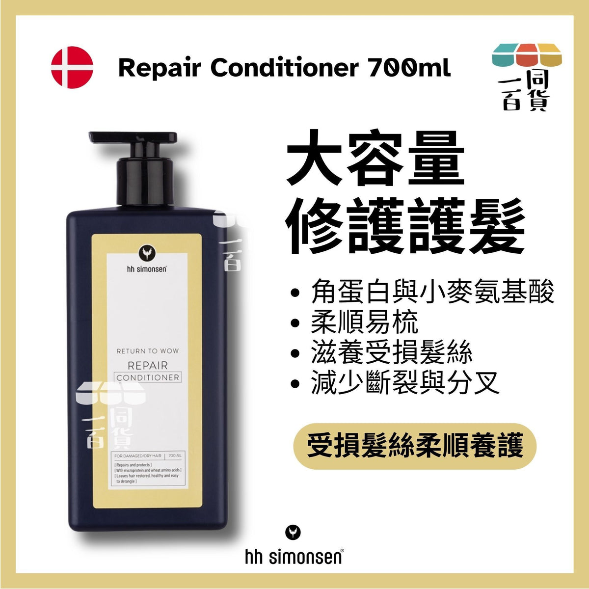 HH Simonsen | 修護洗髮精 Repair Conditioner 700ml [黃] A934 | 官方授權