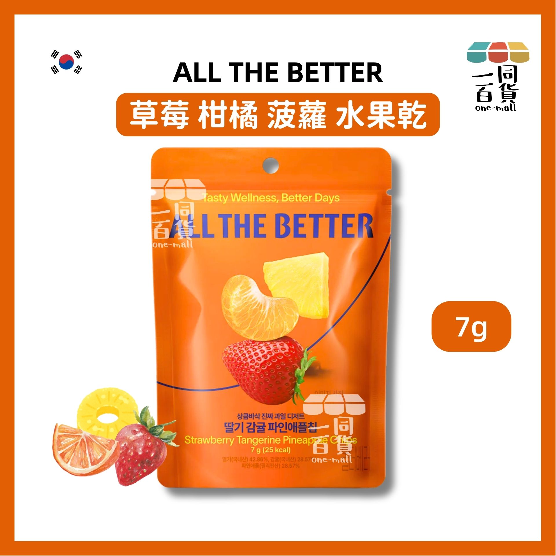 ALL THE BETTER | ALL THE BETTER 草莓 柑橘 菠蘿 水果乾 7g [橙](平行進口) F4-3 exp18Dec2026