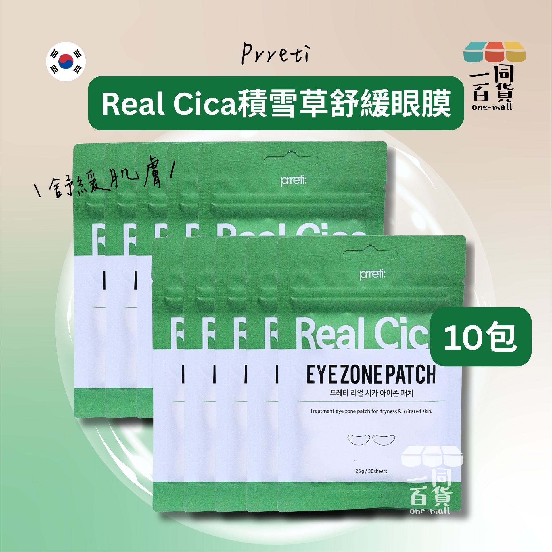 Prreti | [10包] Real Cica 積雪草舒緩眼膜 30片 x 10包 [綠](平行進口) B124