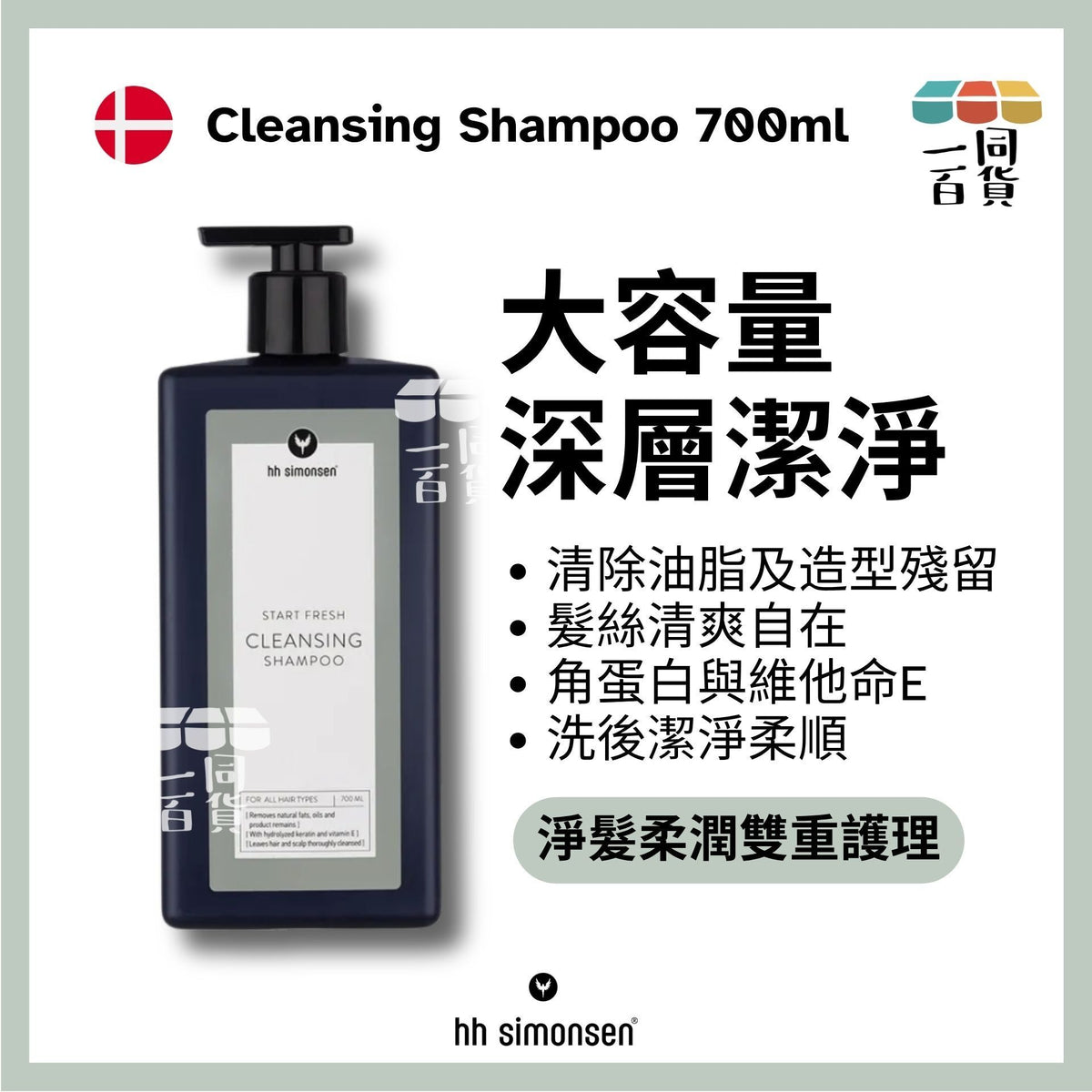 HH Simonsen | 深層清潔洗頭水 Cleansing Shampoo 700ml [白] A924 | 官方授權