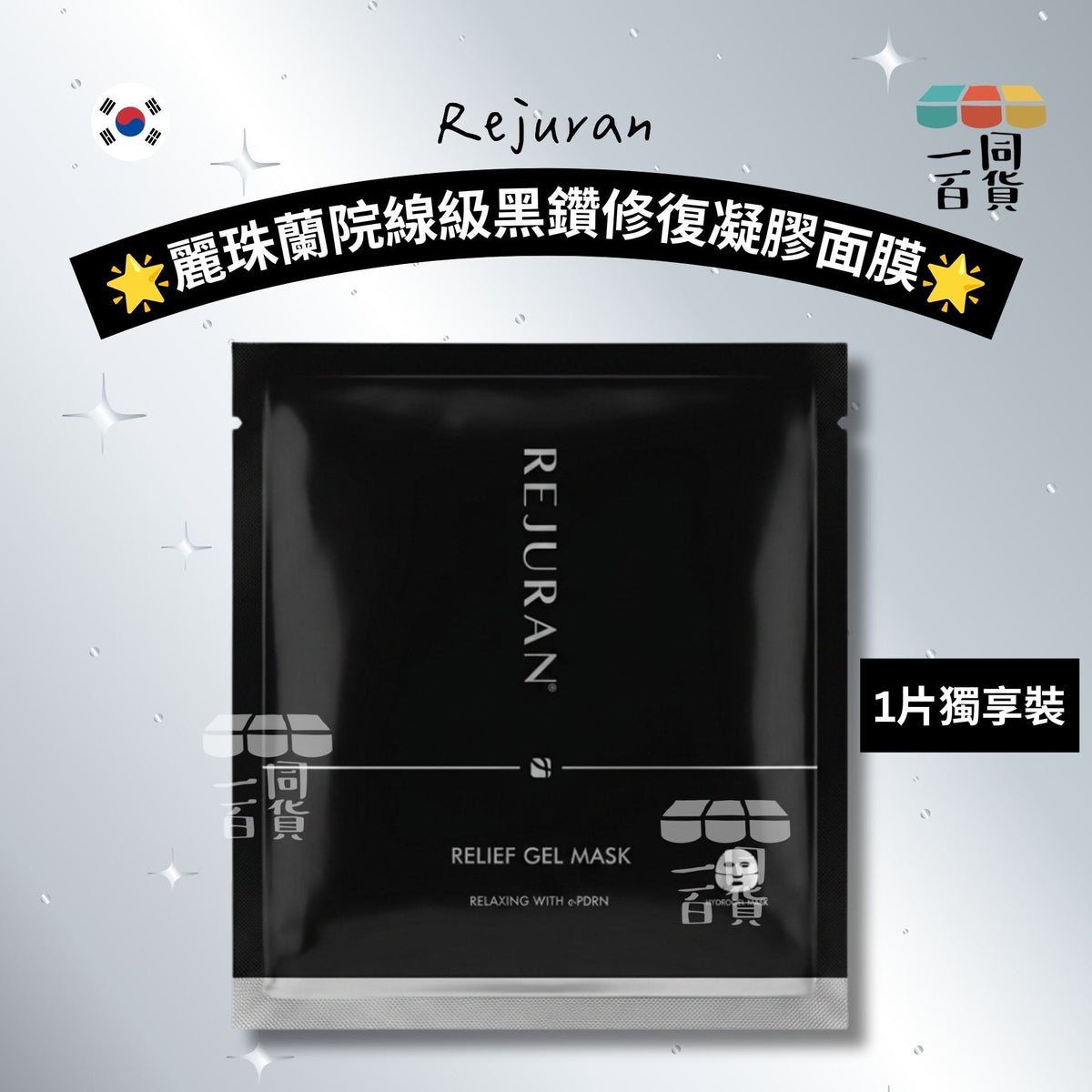 Rejuran | [1ea] Rejuran 麗珠蘭院線級黑鑽修復凝膠面膜 1ea [黑][冇盒](平行進口) A621