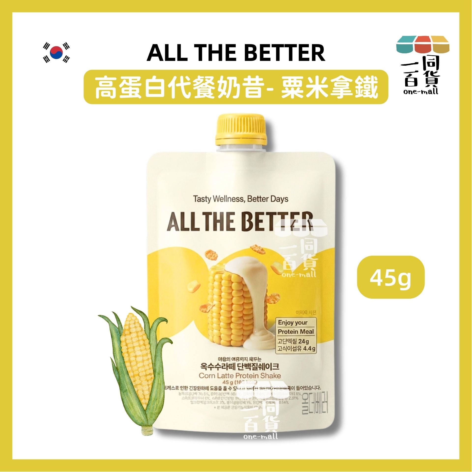 ALL THE BETTER | ALL THE BETTER 高蛋白高膳食纖維代餐奶昔 45g - 粟米拿鐵 [黃](平行進口) F9-3