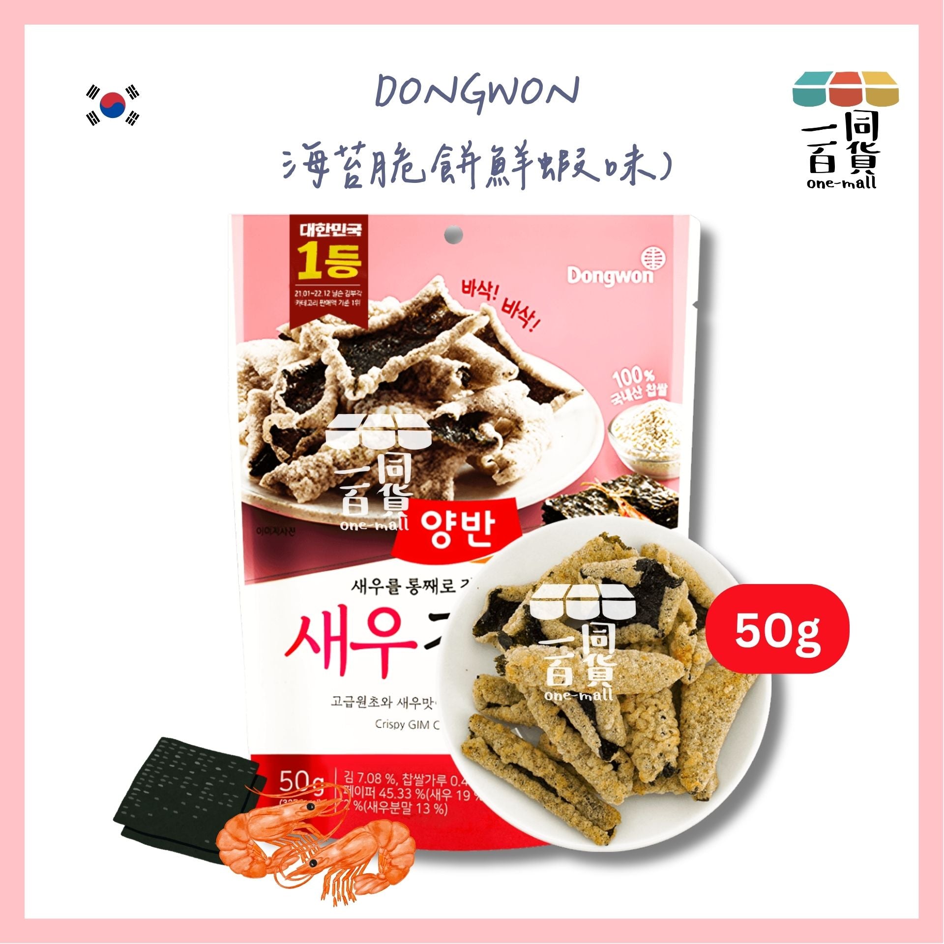 東遠 | 東遠韓國海苔脆餅50g - 鮮蝦味 [粉紅](平行進口) F1-3