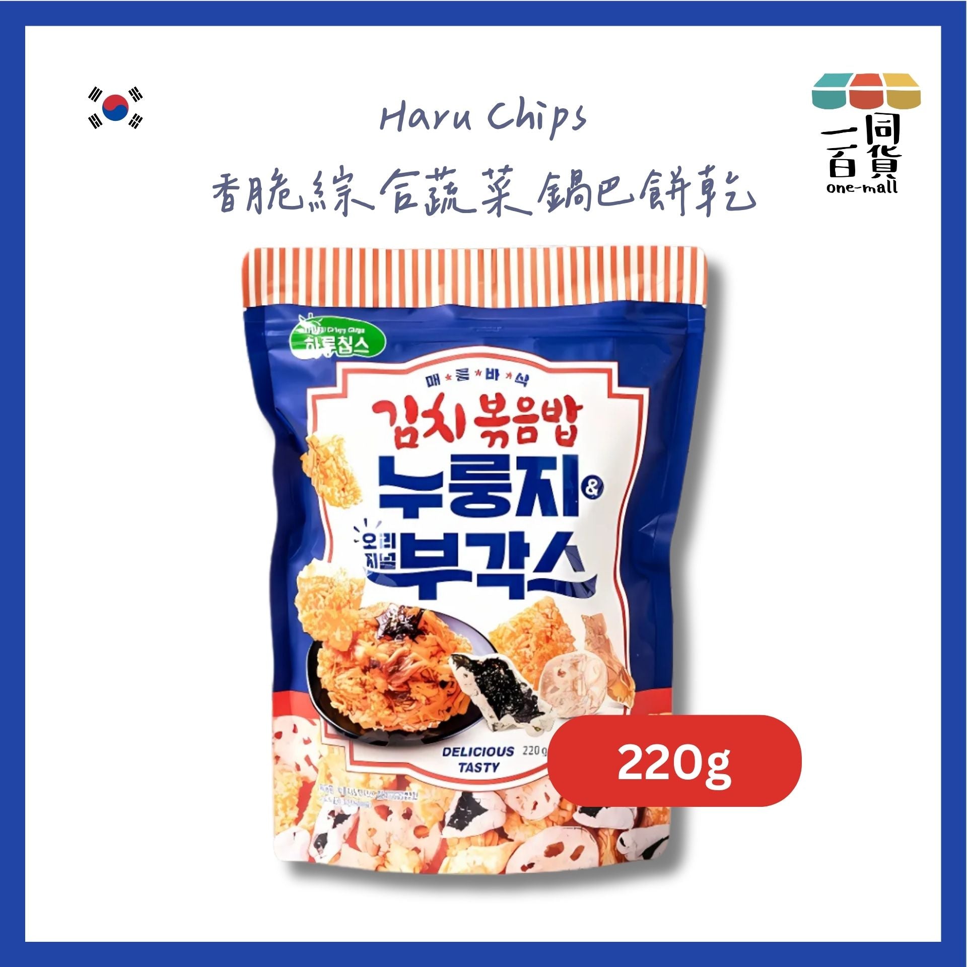 Haru | Haru Chips 香脆綜合蔬菜鍋巴餅乾 泡菜炒飯口味220g [藍](平行進口) F8-5