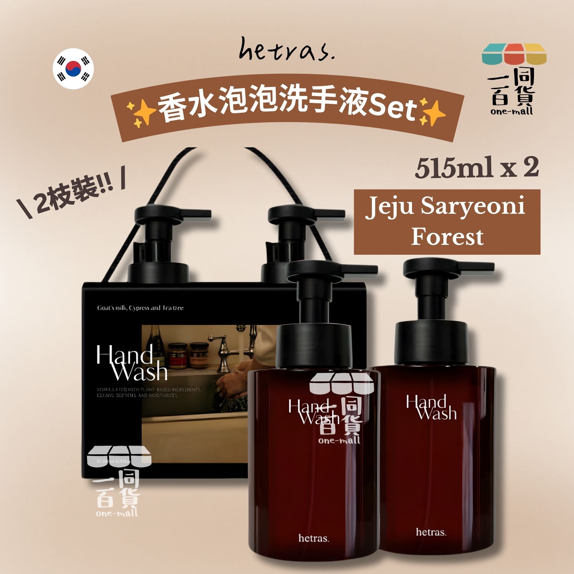 hetras. | [1+1] 香水泡泡洗手液Set 515ml x 2枝 - Jeju Saryeoni Forest 濟州森林 (平行進口) D1-5