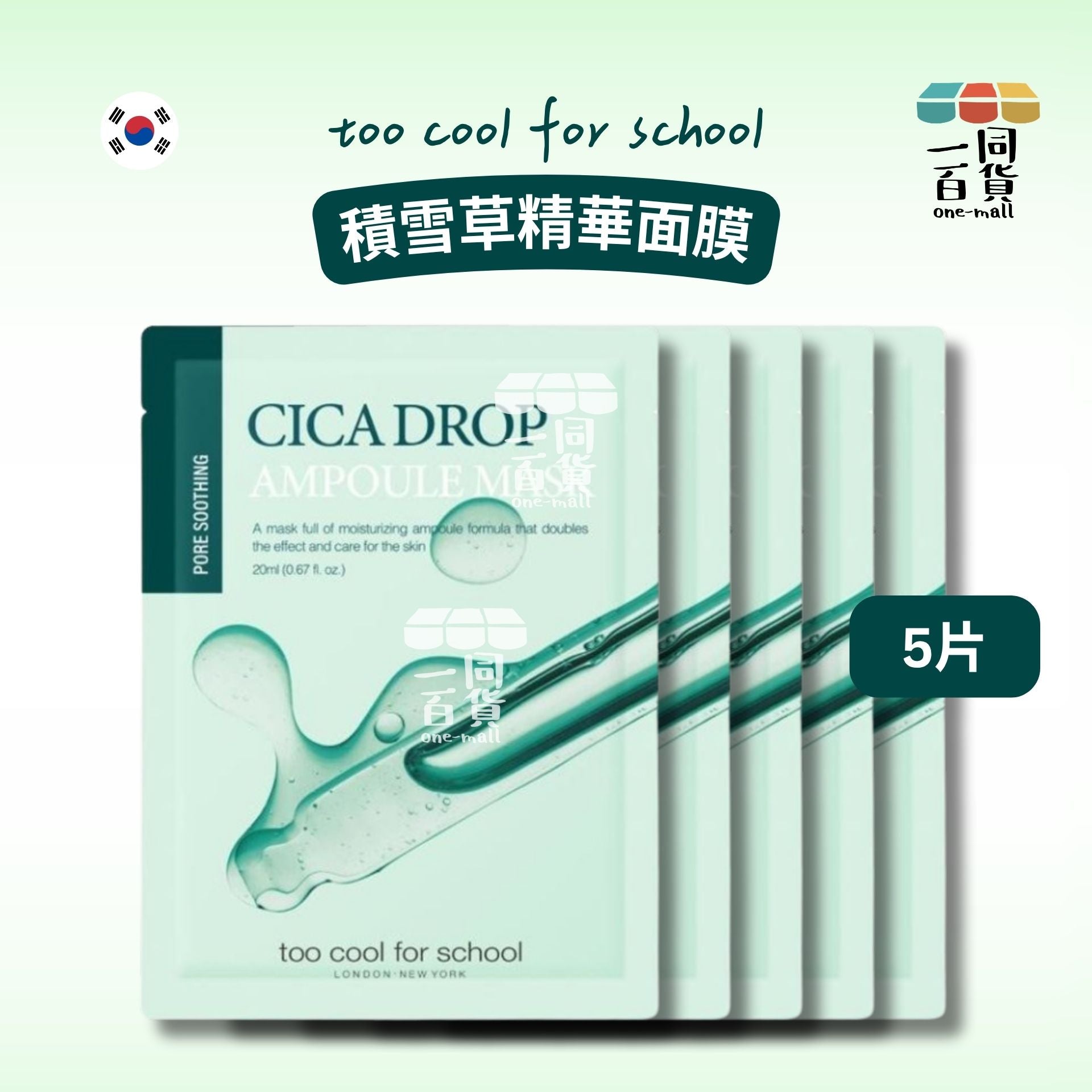 too cool for school | [5ea] Cica Drop Ampoule Mask 積雪草精華面膜 5ea [綠](平行進口) D633