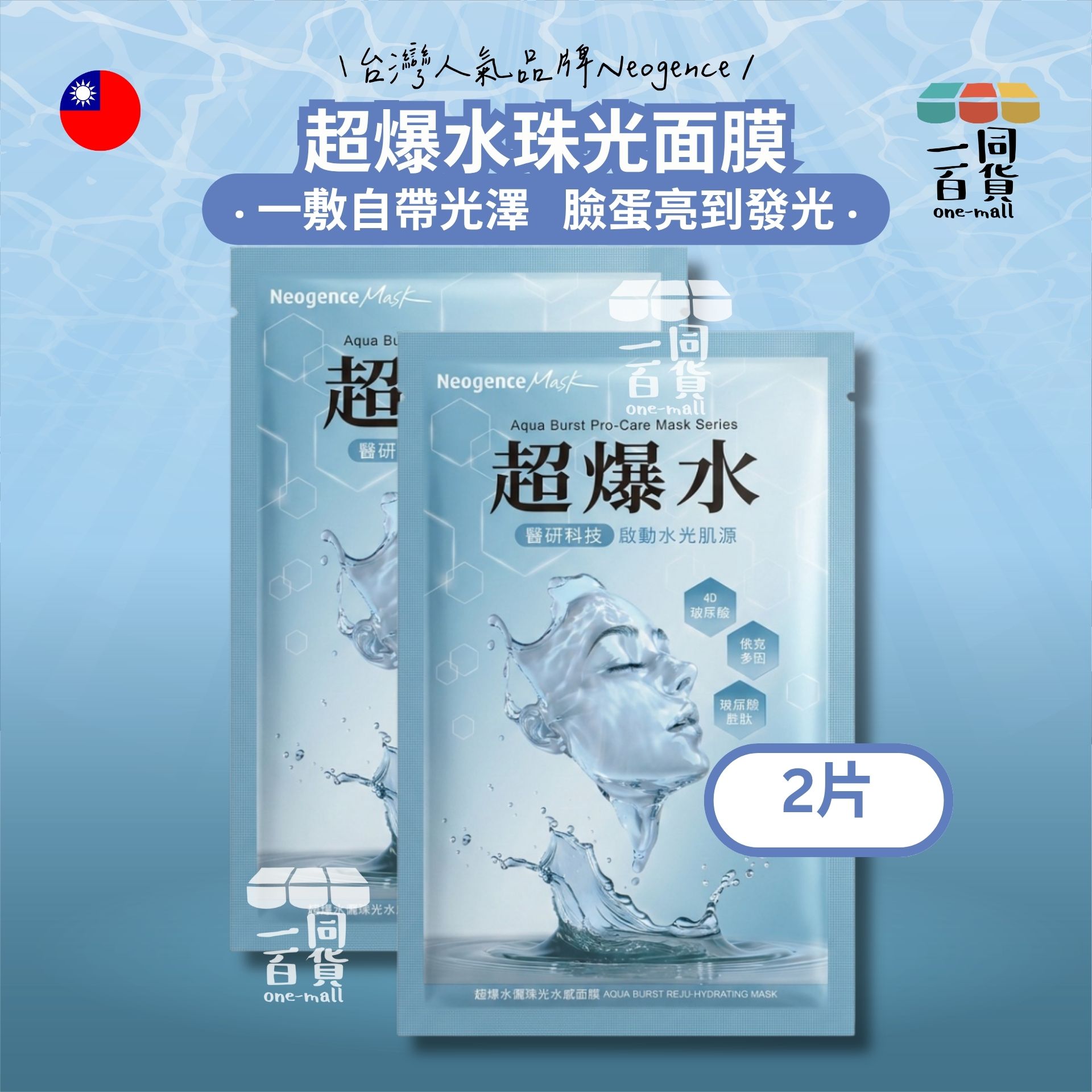 Neogence霓淨思 | [2片] 超爆水儷珠光水感面膜 2片 藍 (平行進口) A641