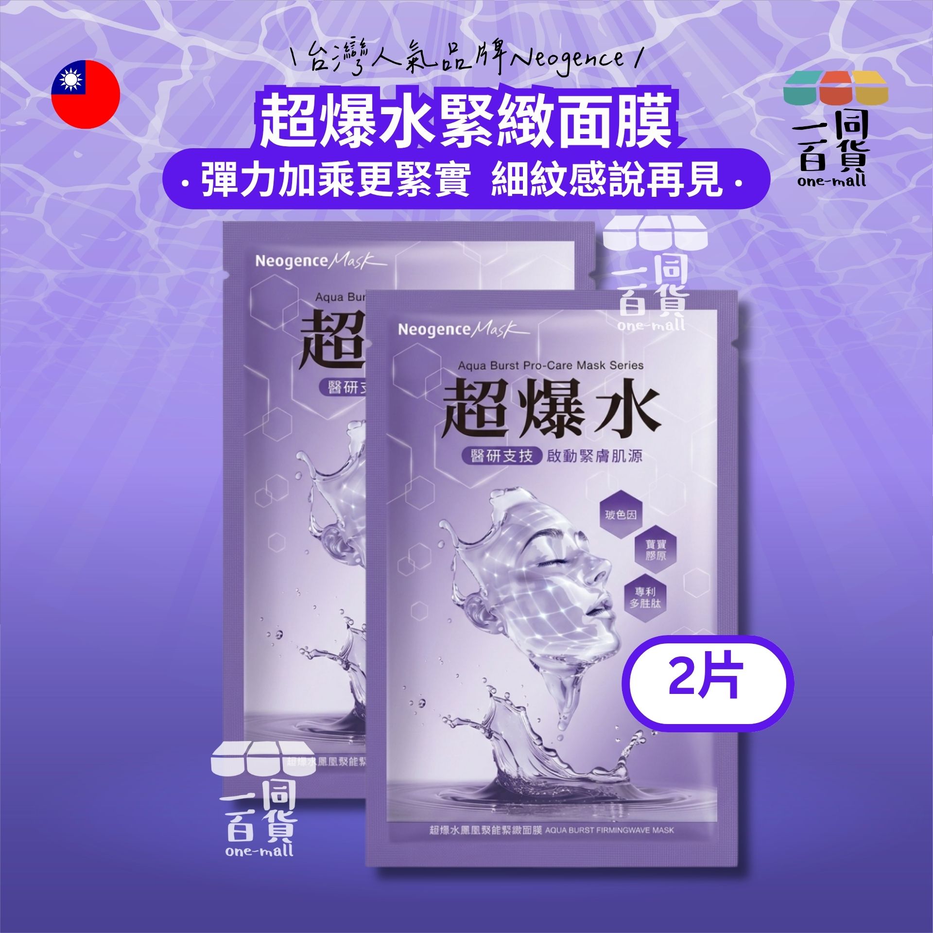Neogence霓淨思 | [2片] 超爆水鳳凰聚能緊緻面膜 2片 紫(平行進口) C114