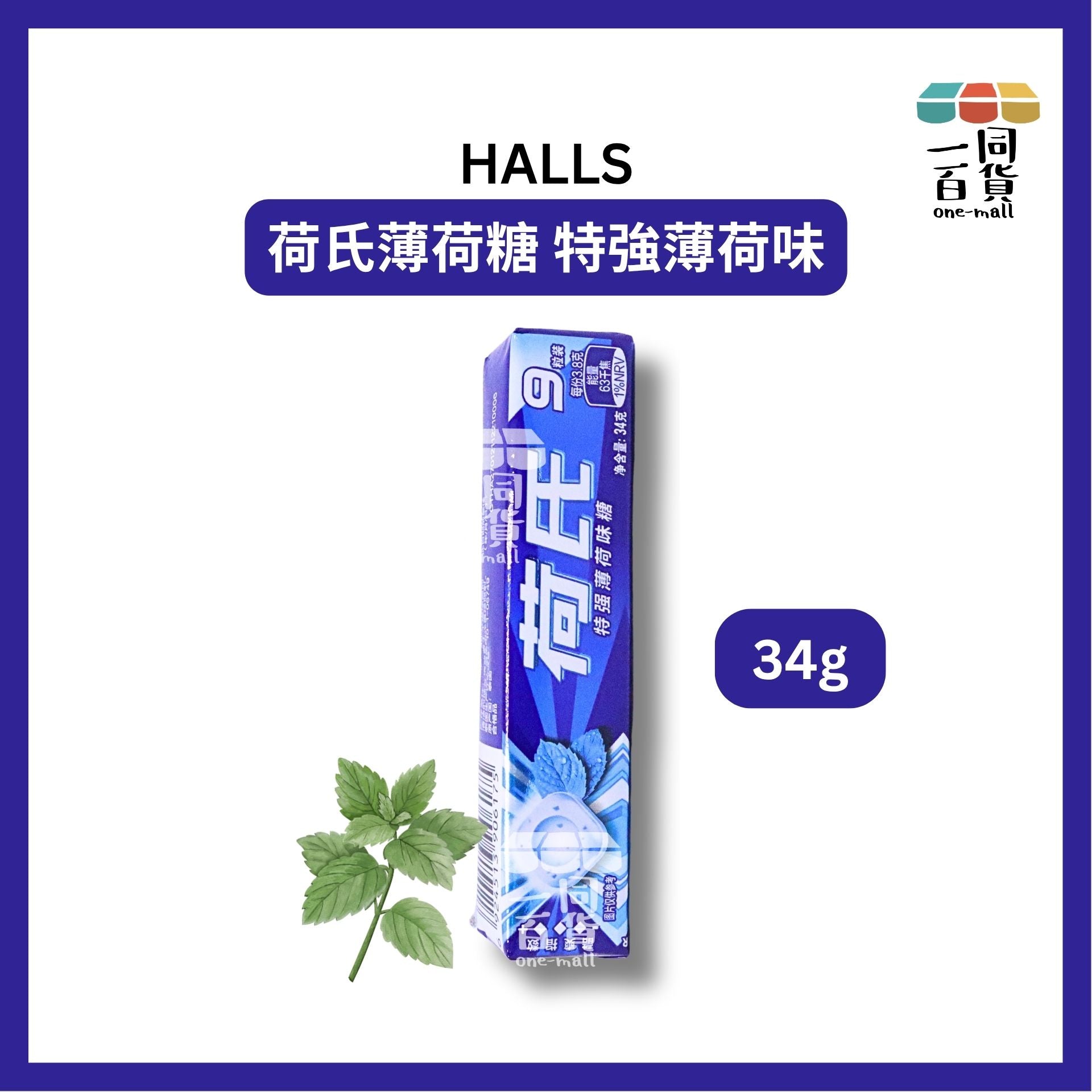 Halls | 荷氏薄荷糖 特強薄荷味 (中國版本) 34g [藍](平行進口) G4-5