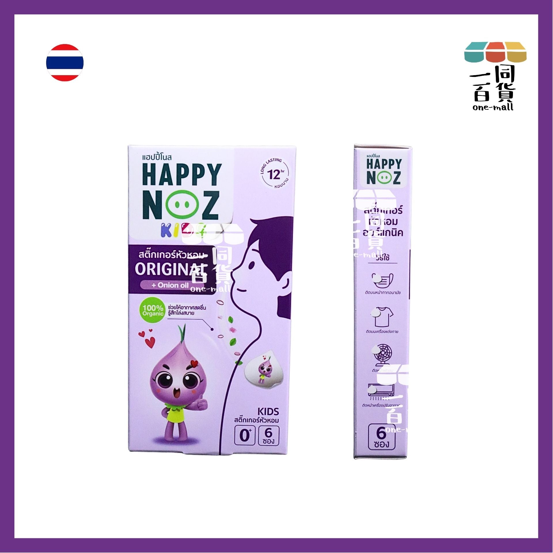 HAPPY NOZ | Happy Noz Kids 天然有機洋蔥貼 1盒6個貼 紫色配方 [紫盒](平行進口) C121