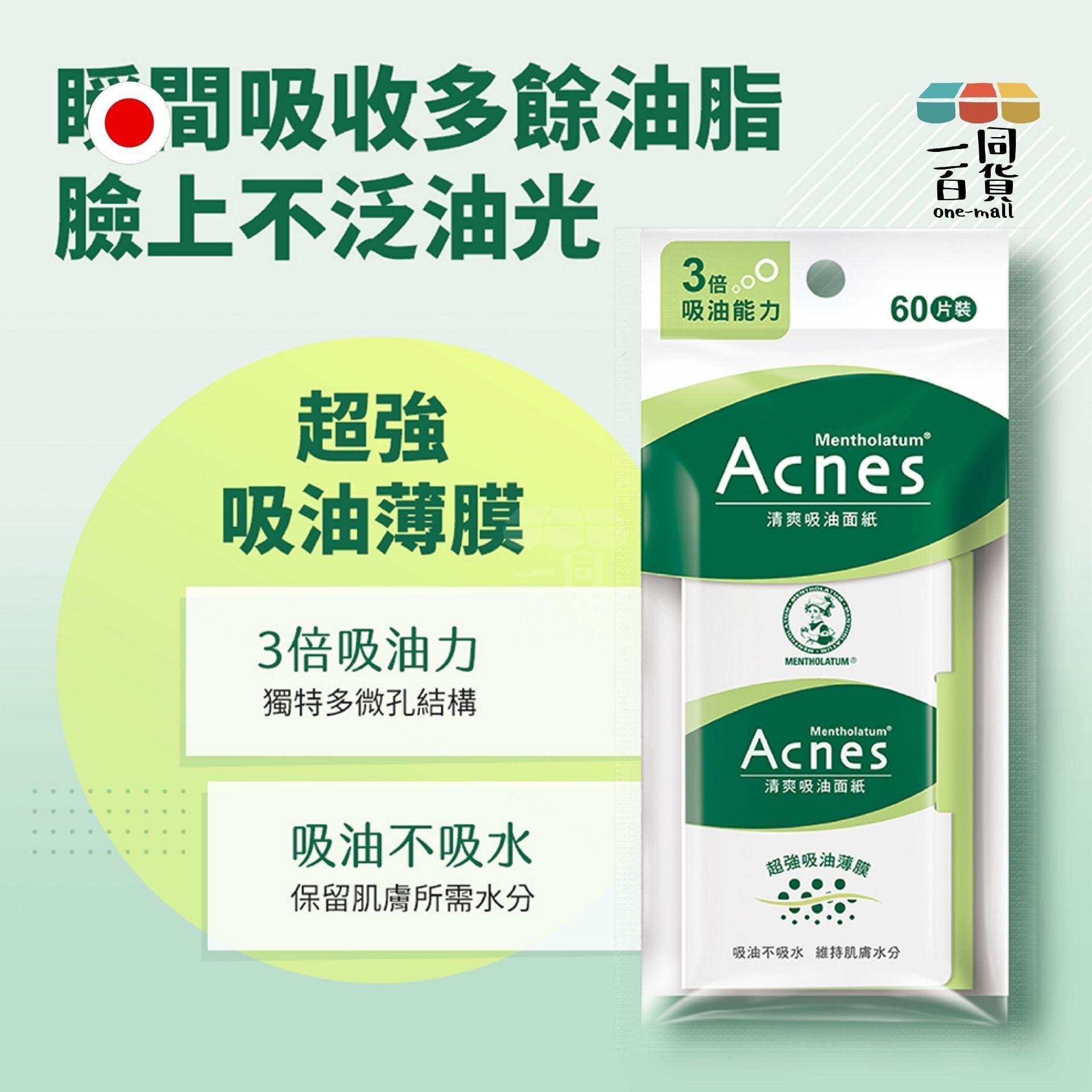 曼秀雷敦 | 曼秀雷敦 Acnes 清爽吸油面紙 3倍吸油能力 60片裝 (平行進口) B-L
